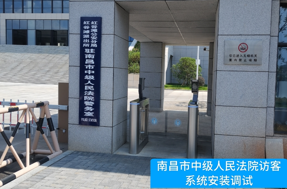 南昌市中级人民法院部署bbin宝盈集团官网访客管理系统，提升法院安全管理与服务水